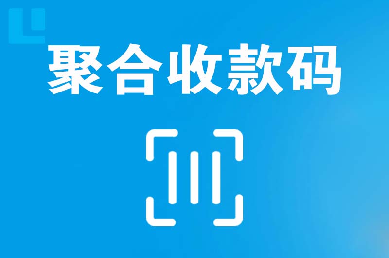 潍城拉卡拉聚合收款码